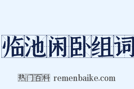 临池闲卧组词是什么意思的图片